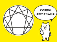 エニアグラム図とくまたん