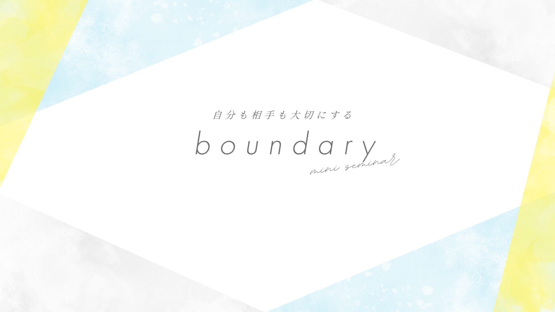 バウンダリーミニセミナーを開催しました
